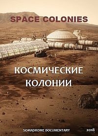 Космические колонии