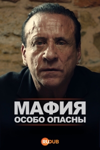 Мафия: Особо опасны
