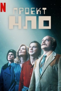 Проект НЛО