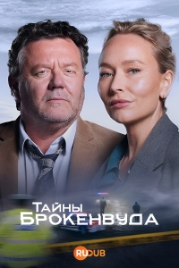 Тайны Броукенвуда