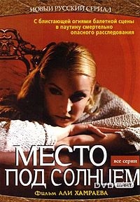 Место под солнцем (2004)