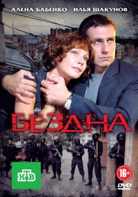 Бездна (2013)