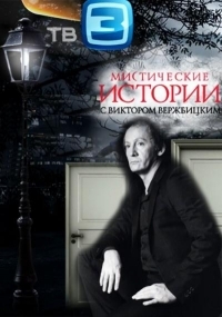 Мистические истории. Битва за добро