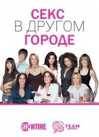 Секс в другом городе